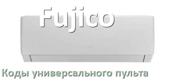
Кондиционеры Fujico коды универсального пульта для настройки и управления