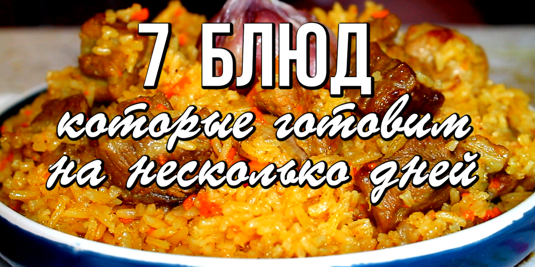 📌 7 блюд, которые можно приготовить на несколько дней. Экономим время на кухне