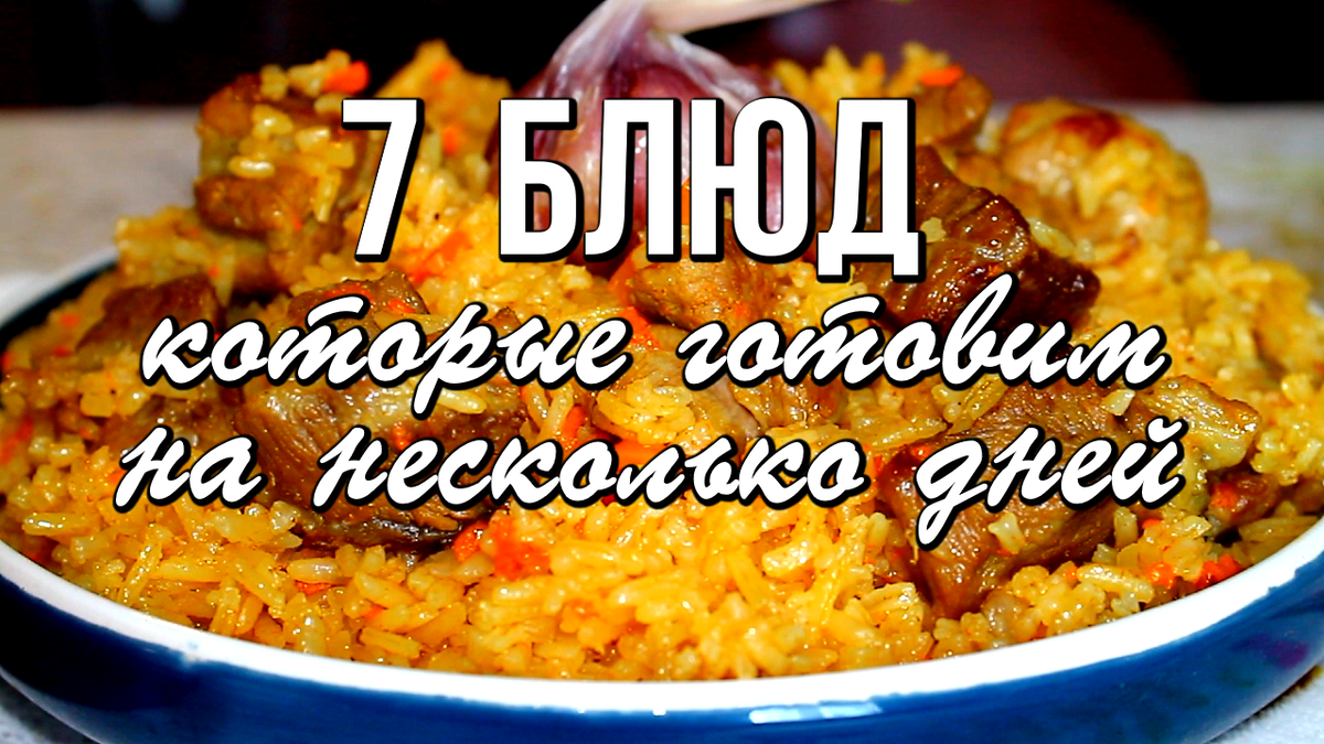 📌 7 блюд, которые можно приготовить на несколько дней. Экономим время на кухне