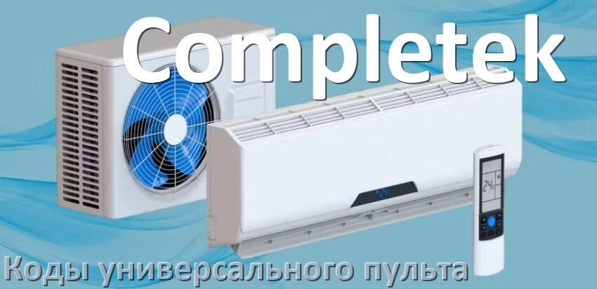 
Кондиционеры Completek коды универсального пульта для настройки и управления