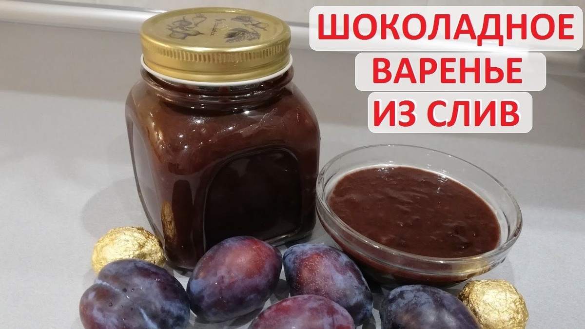    Секретное повидло из слив с шоколадом, которое взорвало TikTok