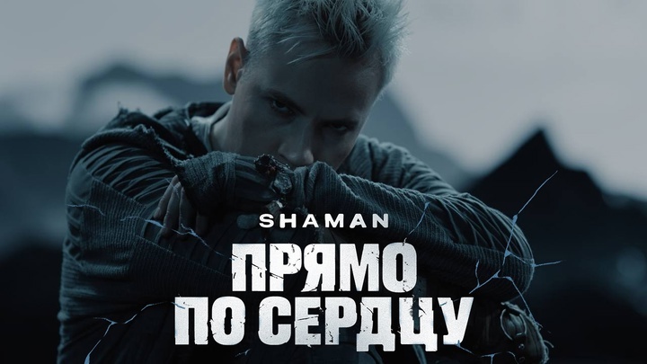 Источник фото: обложка к видео на песню "Прямо по сердцу" продюсерского центра SHAMAN