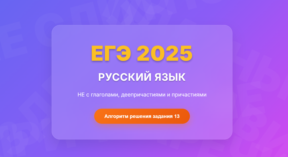 Задание 13 ЕГЭ по русскому языку: НЕ с глаголами, деепричастиями и причастиями