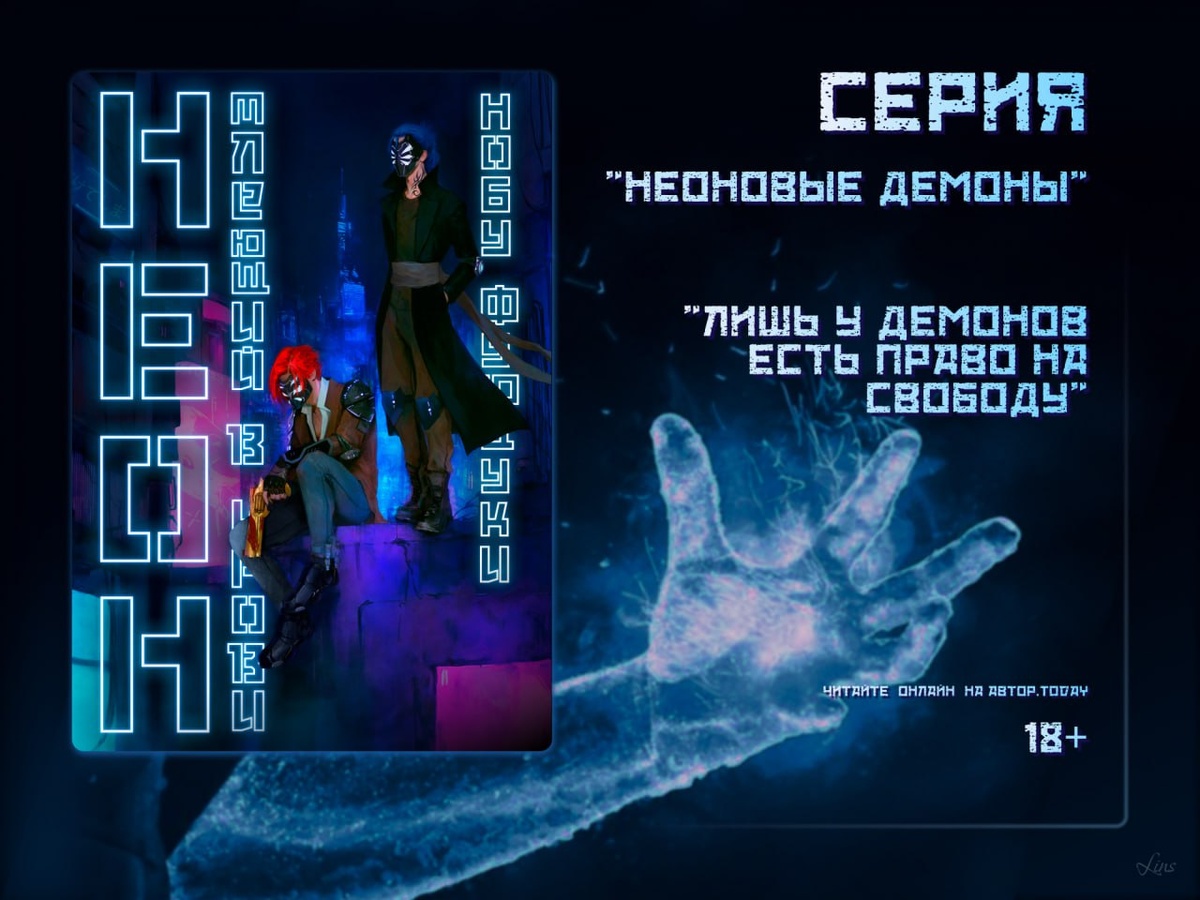 Превью дебютного романа Фуюцуки Нобу "Тлеющий неон в крови" - основоположника жанра Сайдем. 