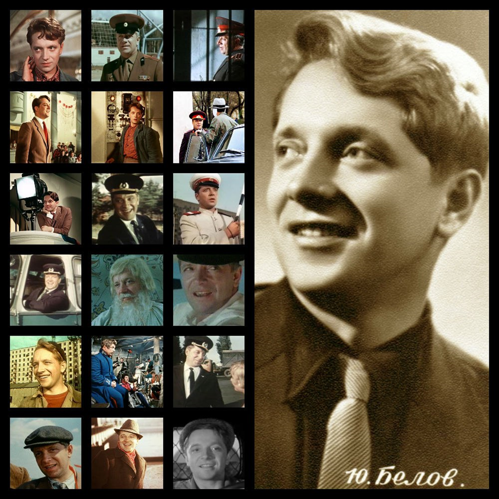 Ю. Белов и его роли