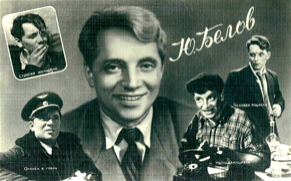 Ю. Белов и его роли
