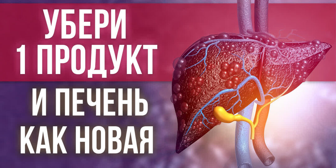 5 продуктов, которые разрушают печень каждый день
