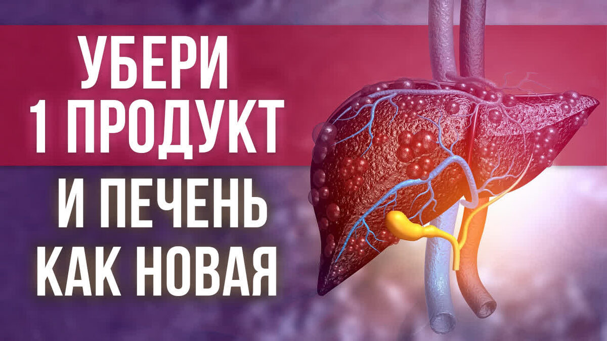 5 продуктов, которые разрушают печень каждый день