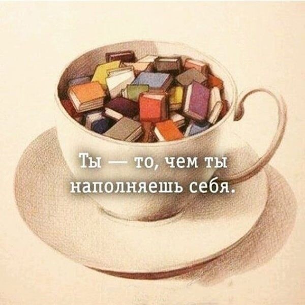 Ты то, чем себя наполняешь 