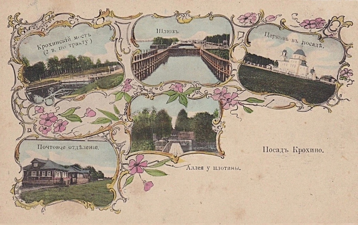 Почтовая карточка рубежа XIX – ХХ вв. «Посад Крохино». В медальонах изображены: Крохинский мост, шлюз, церковь Рождества Христова, почтовое отделение и аллея у плотины