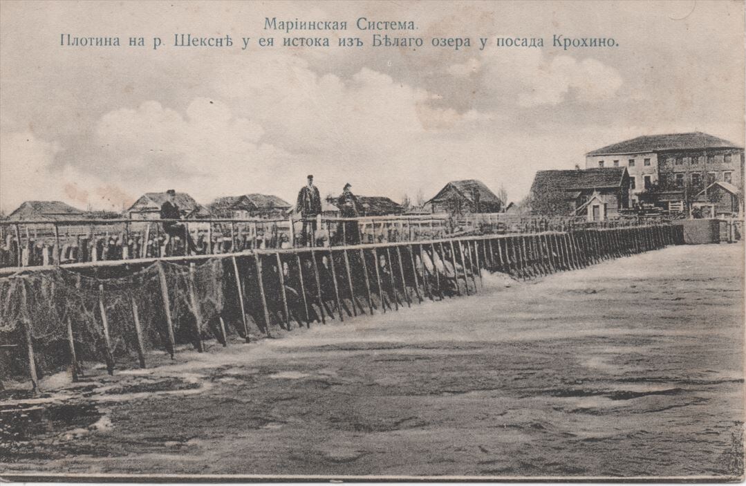Почтовая открытка начала ХХ века: «Мариинская система. Плотина на р. Шексне у её истока из Белого озера у посада Крохино»