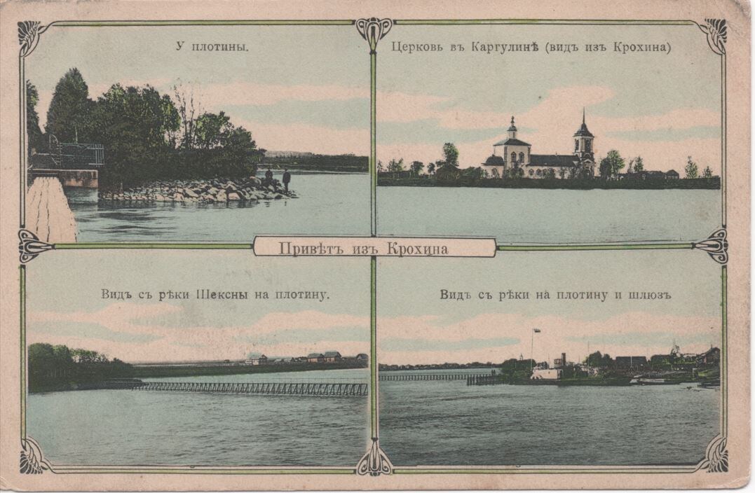Почтовая карточка рубежа XIX – ХХ вв. «Привет из Крохина»