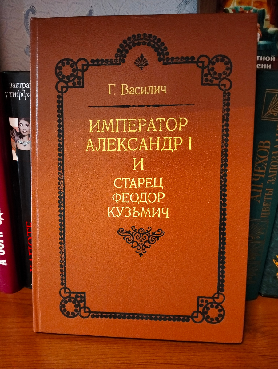 Император Александр I и старец Феодор Кузьмич, автор Г. Василич. Фото автора.