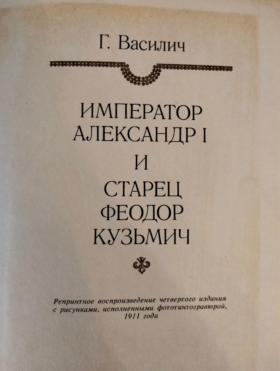 Император Александр I и старец Феодор Кузьмич, автор Г. Василич. Фото автора.