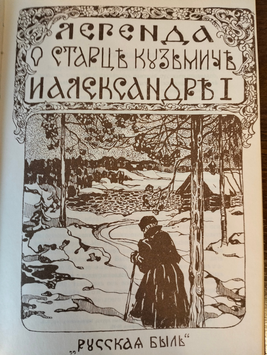 Император Александр I и старец Феодор Кузьмич, автор Г. Василич. Фото автора.