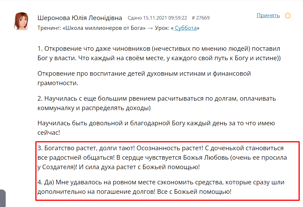    Юлия освоила управление долгами и доходами, ощутила Божью любовь и радость в общении с дочерью благодаря Духовной Экономике.