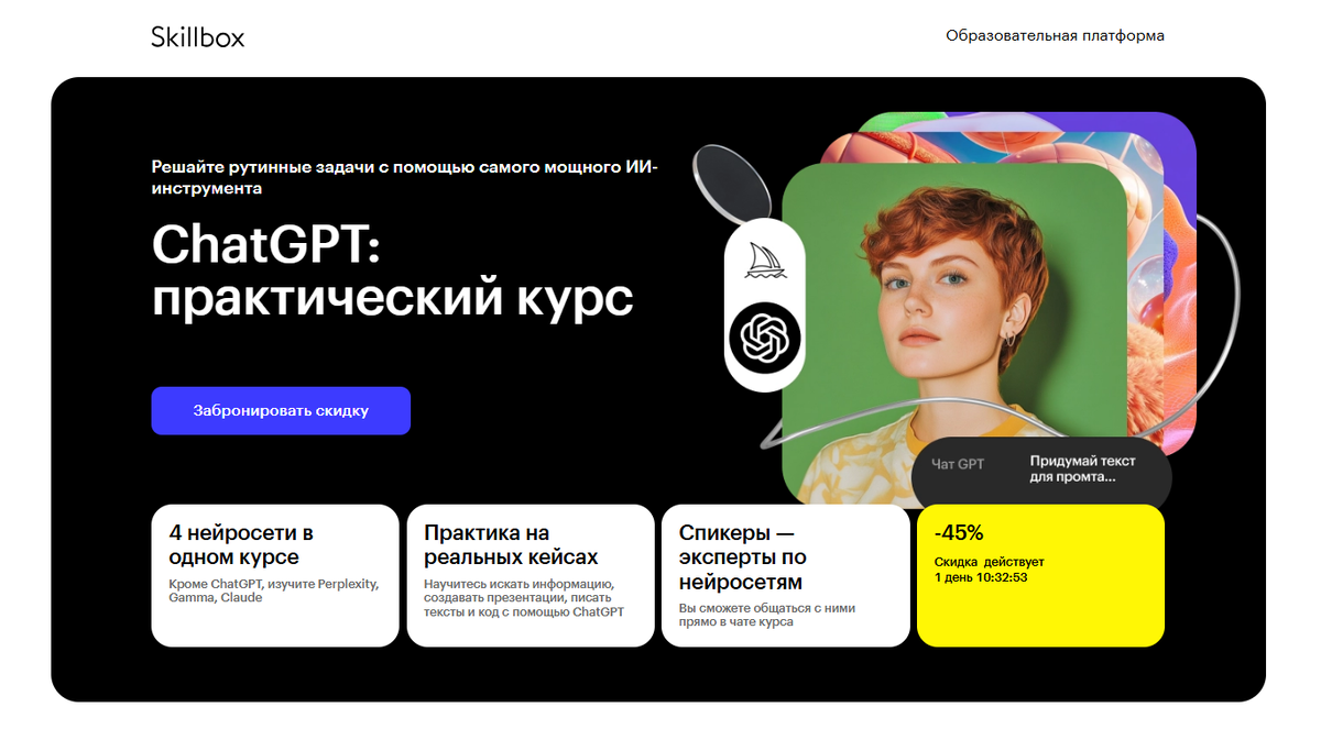 ChatGPT: практический курс — Skillbox