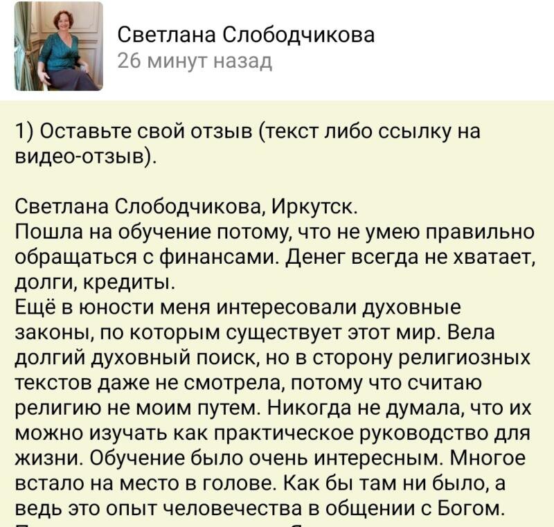    Светлана Слободчикова из Иркутска нашла путь к финансовой свободе через изучение Духовной Экономики и единство с Богом.