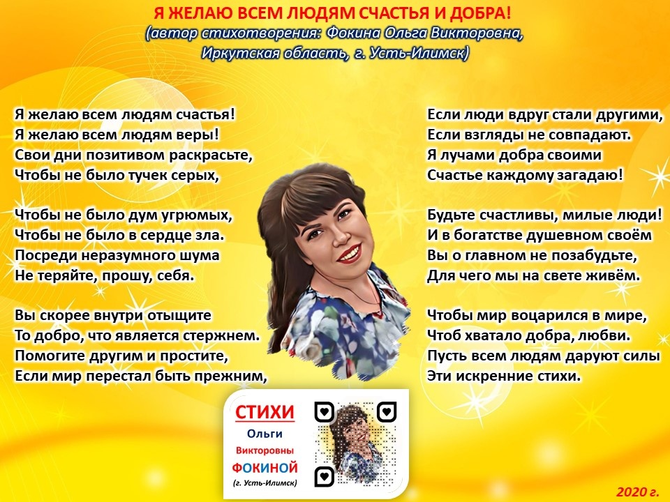 Стихи Ольги Фокиной о добре