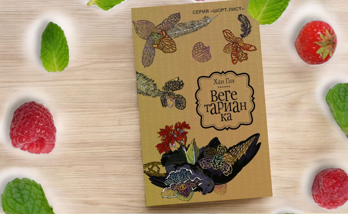 Роман Хан Ган «Вегетарианка». АСТ, 2018.