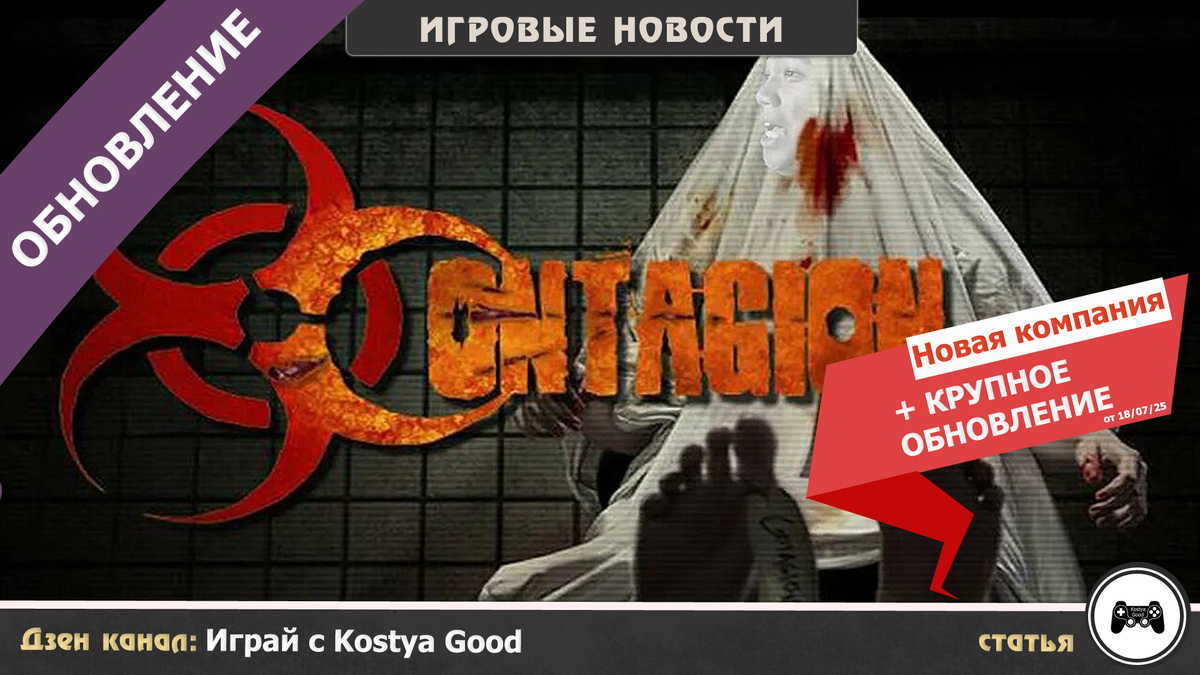 КРУПНОЕ ОБНОВЛЕНИЕ: Contagion от 18.07.25