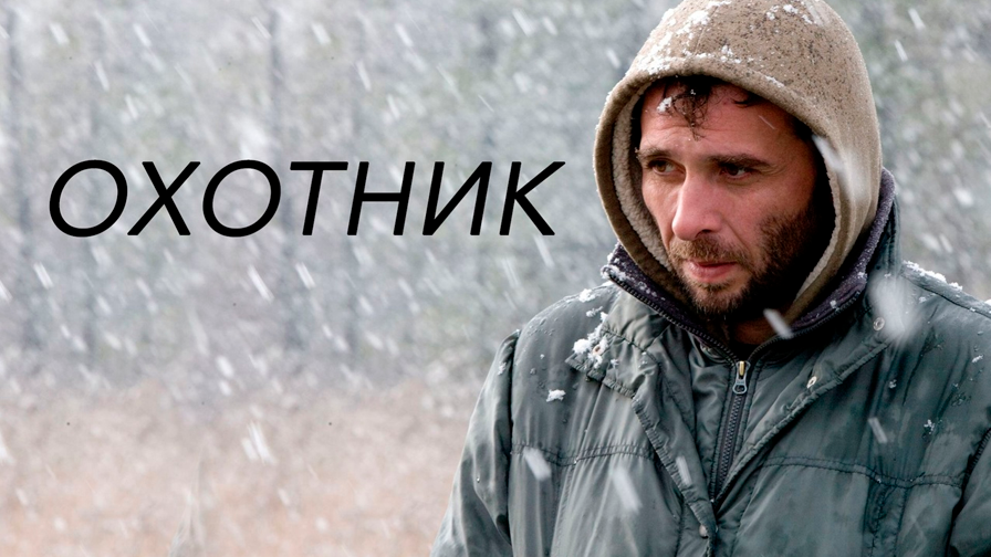 "Охотник"