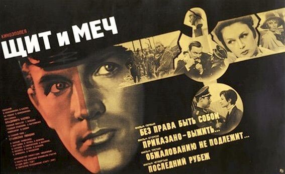Одна из афиш к фильму "Щит и меч" производства СССР, Польша, ГДР, 1968 г., режиссер - Владимир Басов