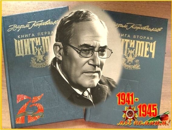 Вадим Михайлович Кожевников (1909-1984 гг.)