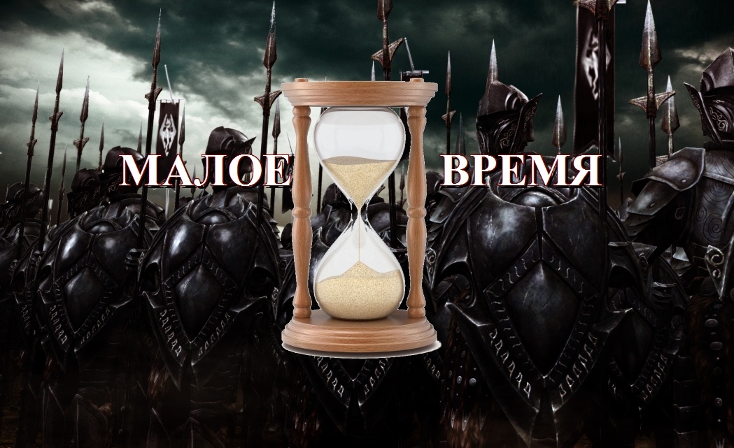 Малое время дьявола