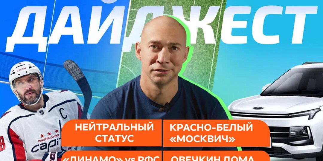 Овечкин дома / Динамо и РФС / Нейтральный статус / Спартак и «Москвич»