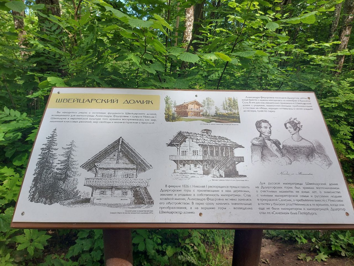 Информационный стенд о Швейцарском домике
