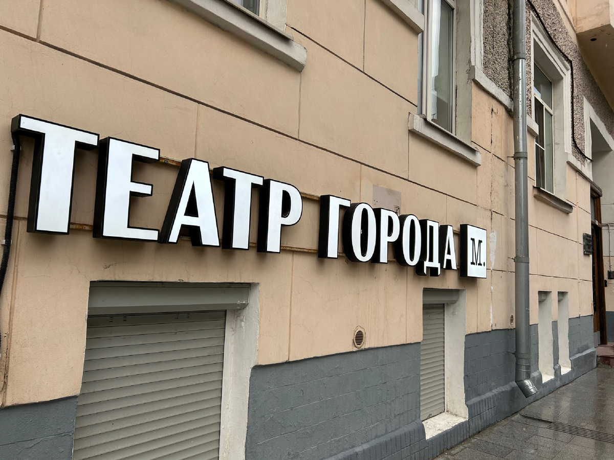 Фото автора. Вход в театр находится во дворе, но снаружи мы видим вывеску и понимаем, что пришли на место, нужно только побродить вокруг дома