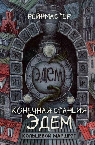 Обложка бумажной книги. У электронной версии - другая