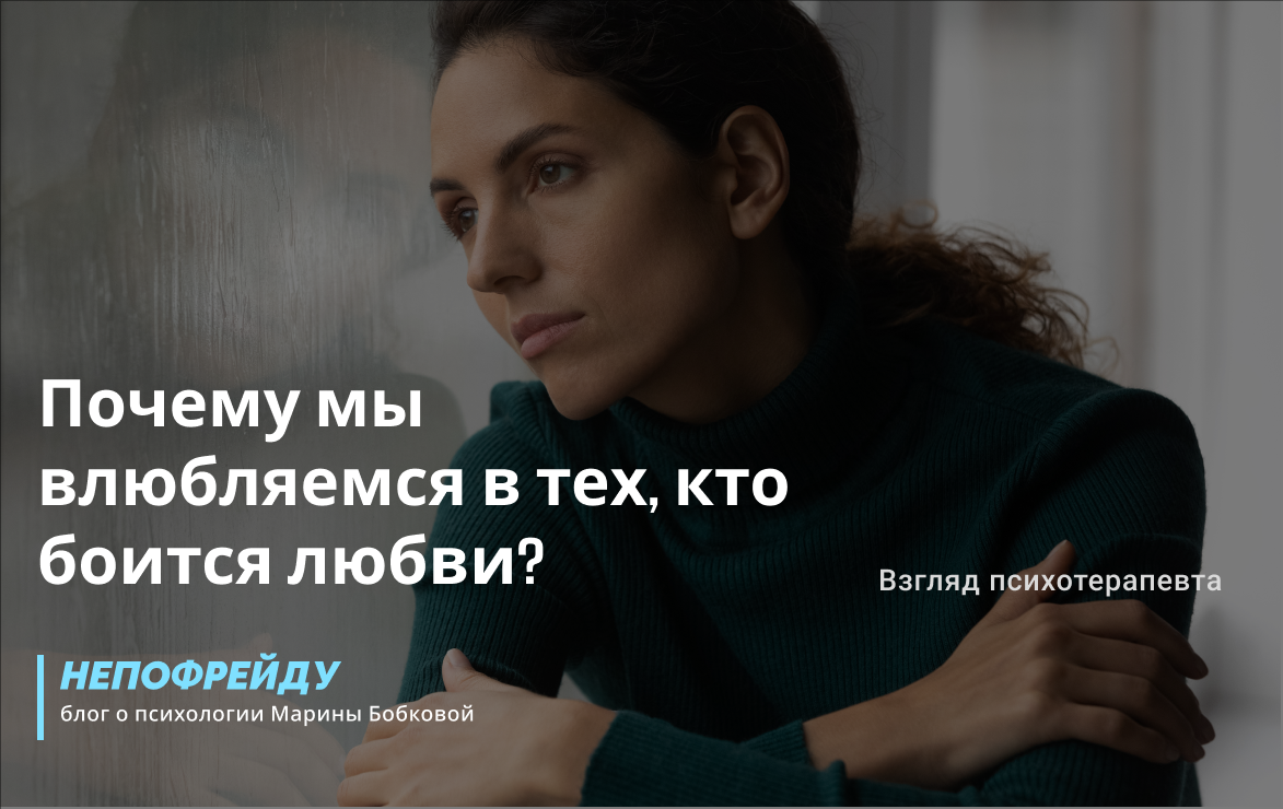Он исчезает, как только вы становитесь ближе.
Вы стараетесь, ждёте, надеетесь — снова и снова.
Почему нас так притягивают те, кто боится близости?