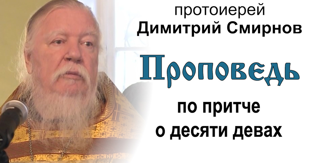 Проповедь по притче о десяти девах (2012.10.07). Протоиерей Димитрий Смирнов