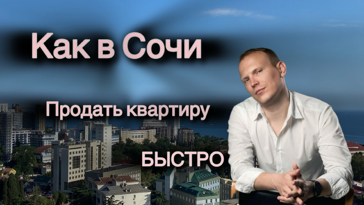 Риэлтор в Сочи Константин Юрченко 89182013888