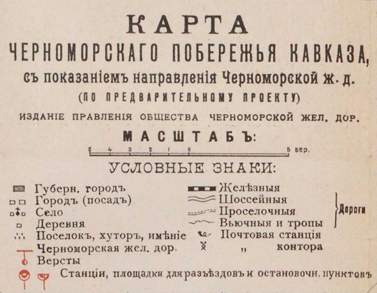 Фрагмент карты Черноморского побережья Кавказа с показанием направления Черноморской ж.д. по предварительному проекту. Из издания "Строящаяся Черноморская железная дорога (Туапсе-Квалони)" 1913г.