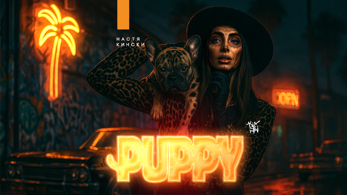 Настя Кински – Puppy