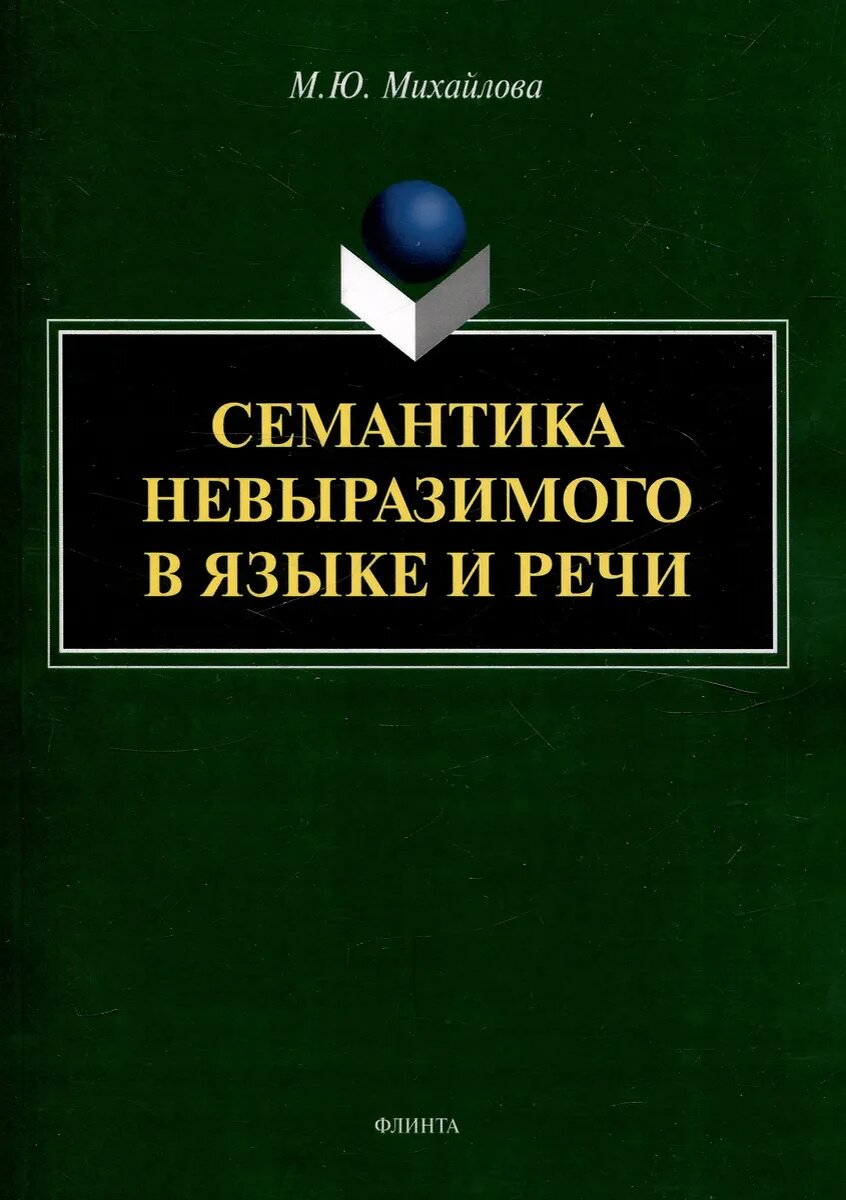 обложка книги о Семантике Невыразимого