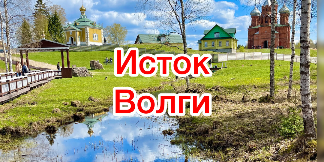 Тихий Ручей, Великая Река: Как Мы Побывали у Истока Волги