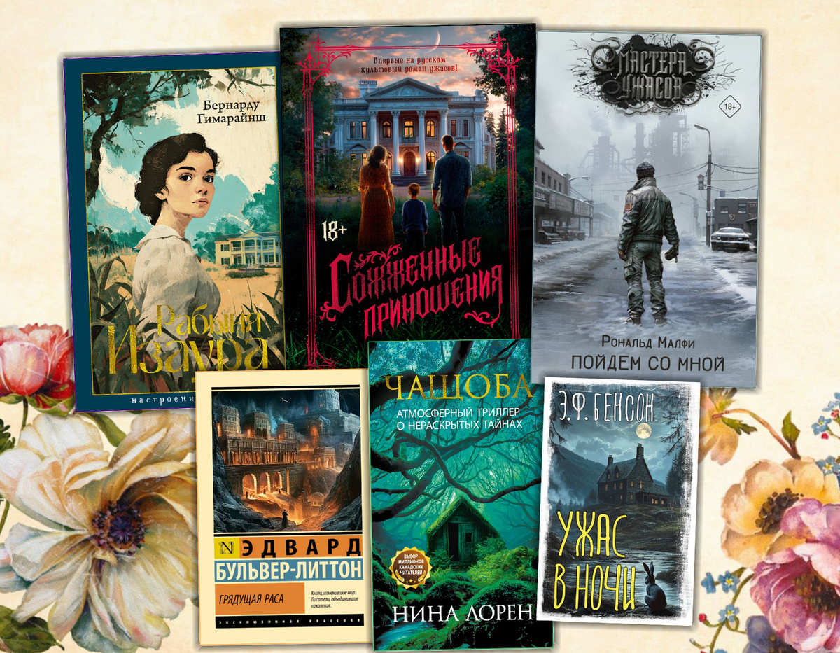 Ищу интересное: Книжные новинки (Июль 2025 г.) Коллаж сделан автором блога Прочитаю Расскажу. Изображения взяты из открытых источников.