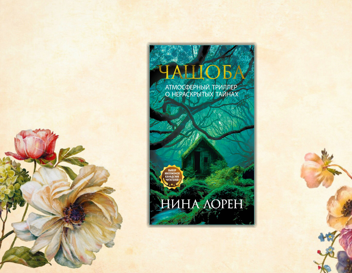 Ищу интересное: Книжные новинки (Июль 2025 г.) Коллаж сделан автором блога Прочитаю Расскажу. Изображения взяты из открытых источников. Нина Лорен "Чащоба"