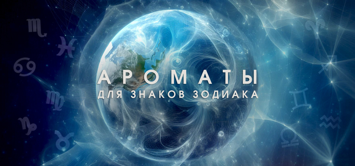 Ароматы для знаков зодиака. Ароматический гороскоп EVIRY