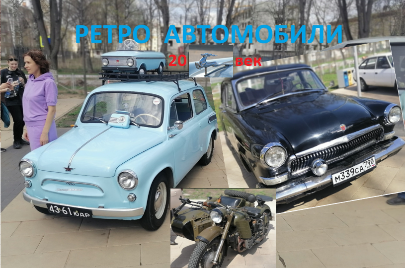 Советские автомобили и мотоциклы на съезде 2025. Экскурсия по ретро. Фотоальбом