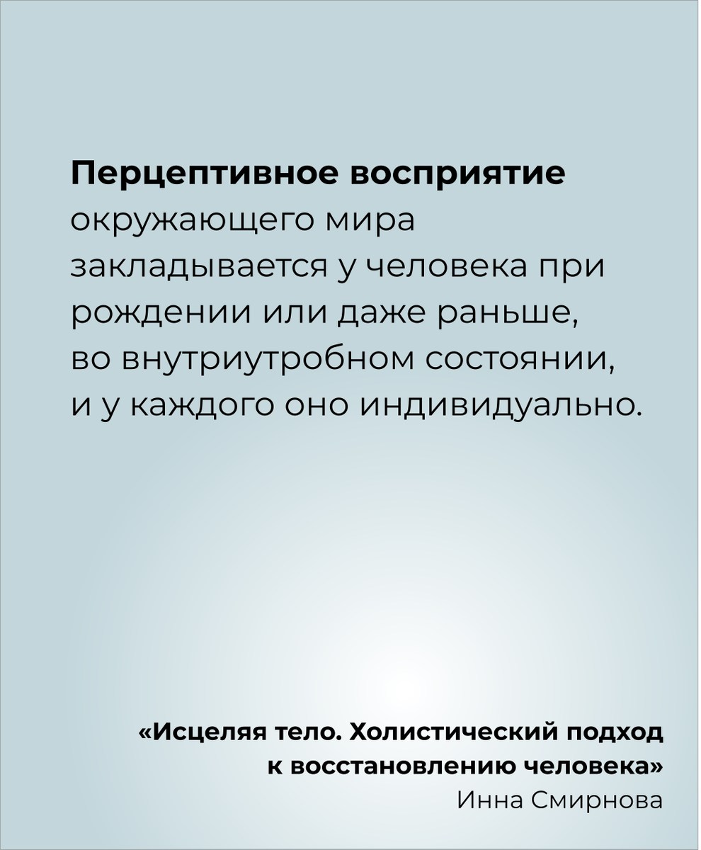 Перпеция человека. "Исцеляя тело. Холистический подход к восстановлению человека" Инна Смирнова