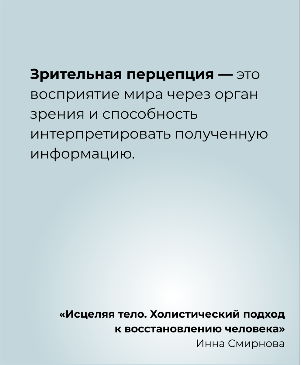 Зрительная перпеция 