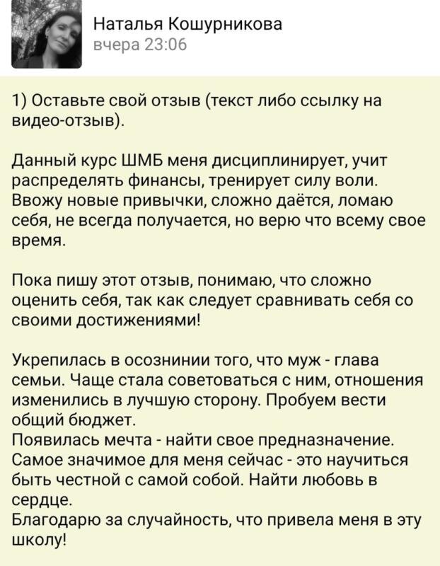    Наталья делится опытом курса ШМБ, отмечая важность дисциплины, самопознания и улучшения семейных отношений.