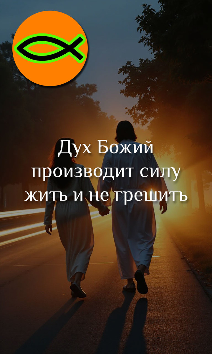 Как жить и не грешить?