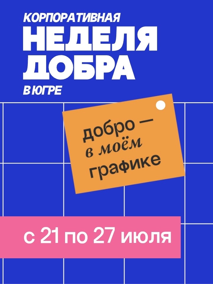    В Югре с 21 июля начинается Корпоративная неделя добра