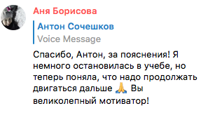    Иногда один мотивационный посыл от наставника, как Антон Сочешков, помогает вновь обрести желание учиться и двигаться вперёд.
